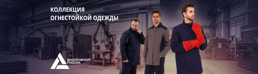 Огнестойкая одежда