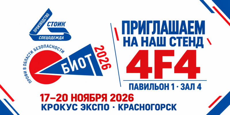 ГК «СТОИК-СПЕЦОДЕЖДА» примет участие в БИОТ 2026
