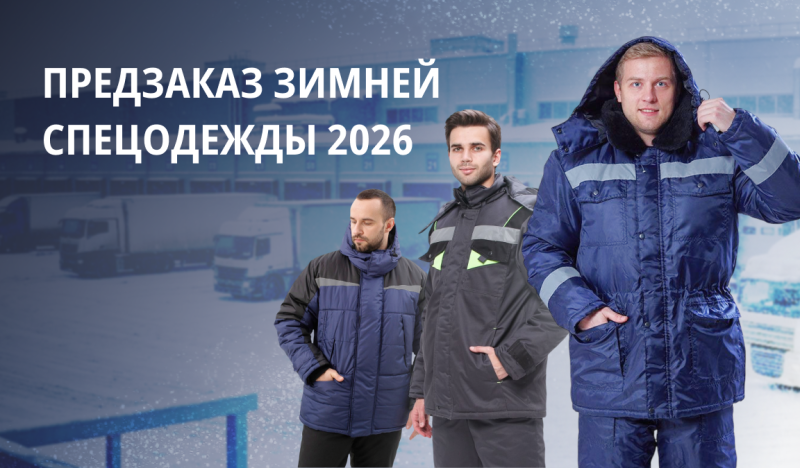 Предзаказ зима 2026